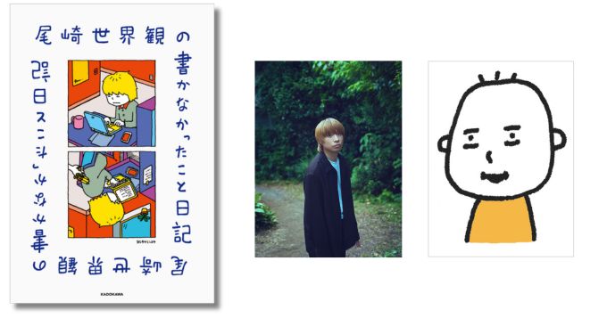 クリープハイプ・尾崎世界観の日記連載が単行本化『尾崎世界観の書かなかったこと日記』6/22発売 ヨシタケシンスケとのトークイベントも決定