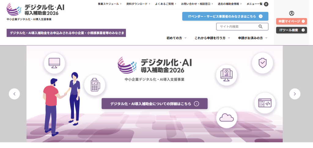 デジタル化・AI導入補助金