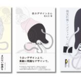 ブックデザイナー祖父江慎の言葉をまとめた書籍『朝のデザインさん』『夜のデザインさん』同時刊行