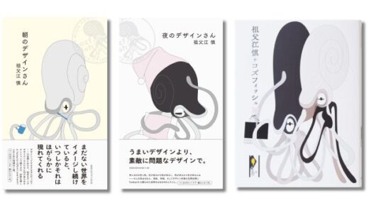 ブックデザイナー祖父江慎の言葉をまとめた書籍『朝のデザインさん』『夜のデザインさん』同時刊行