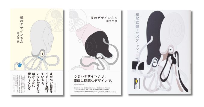 ブックデザイナー祖父江慎の言葉をまとめた書籍『朝のデザインさん』『夜のデザインさん』同時刊行