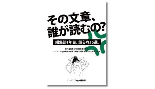 エンジニアtype編集部、文章執筆ノウハウ集『その文章、誰が読むの？』を技術書典オンラインマーケットで頒布