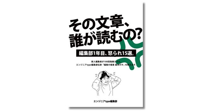 エンジニアtype編集部、文章執筆ノウハウ集『その文章、誰が読むの？』を技術書典オンラインマーケットで頒布