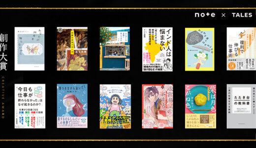 note株式会社が〈創作大賞2026〉作品募集を開始 料理家・長谷川あかり等を招いたトークイベントも開催