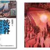 編集家・橋本徹（SUBURBIA）の軌跡と渋谷の文化史を読み解く、書籍『渋谷カルチャー考現学』6/9発売