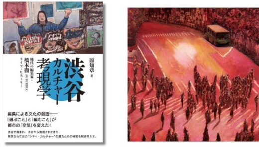 編集家・橋本徹（SUBURBIA）の軌跡と渋谷の文化史を読み解く、書籍『渋谷カルチャー考現学』6/9発売