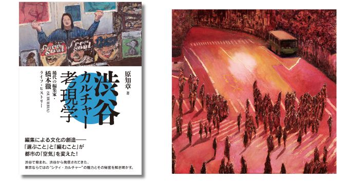 編集家・橋本徹（SUBURBIA）の軌跡と渋谷の文化史を読み解く、書籍『渋谷カルチャー考現学』6/9発売