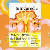自分の心身に振り回されている人のため「健康」のあり方を問い直す、カルチャー・健康マガジン『(un)cured(アンキュアド)』3/31創刊