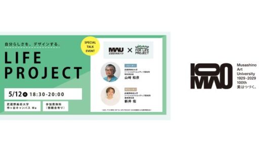 自分らしい生き方と仕事をデザイン。武蔵野美術大学が社会人向けプログラム〈VCP for LIFE PROJECT 2026〉を紹介する公開トークイベント開催