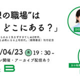 Z世代と上司世代のズレを解消へ『ほめられると気まずすぎてしぬZ世代、ほめて伸ばそうと必死になる上司世代』刊行記念の対談イベントが4/23開催