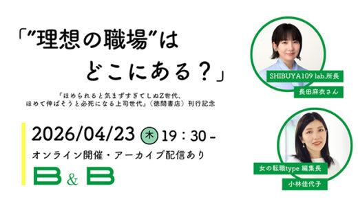 Z世代と上司世代のズレを解消へ『ほめられると気まずすぎてしぬZ世代、ほめて伸ばそうと必死になる上司世代』刊行記念の対談イベントが4/23開催