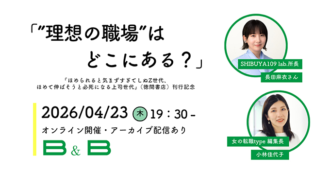 Z世代と上司世代のズレを解消へ『ほめられると気まずすぎてしぬZ世代、ほめて伸ばそうと必死になる上司世代』刊行記念の対談イベントが4/23開催