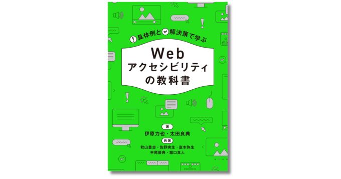 アクセシビリティの解決策を実例つきで解説、新刊『Webアクセシビリティの教科書』6月発売