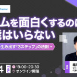 Confidence Creator、ゲームディレクター・塩川洋介を迎える無料オンラインセミナー〈ゲームを面白くするのに才能はいらない〉を5/14開催