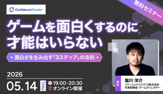 Confidence Creator、ゲームディレクター・塩川洋介を迎える無料オンラインセミナー〈ゲームを面白くするのに才能はいらない〉を5/14開催