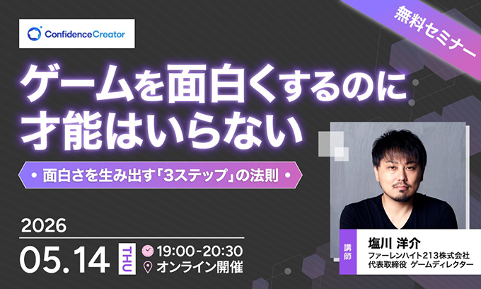 Confidence Creator、ゲームディレクター・塩川洋介を迎える無料オンラインセミナー〈ゲームを面白くするのに才能はいらない〉を5/14開催