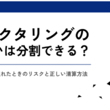 ファクタリングの支払いは分割できる？ 払えない・遅れたときのリスクと正しい清算方法【中小企業診断士が解説】