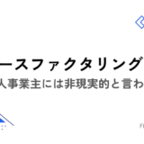 リバースファクタリングとは？ 個人事業主には非現実的と言われる理由【税理士が解説】