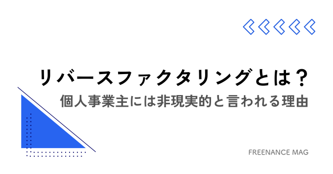 リバースファクタリングとは？ 個人事業主には非現実的と言われる理由【税理士が解説】
