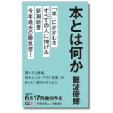 読書の意味を問い直す、美学者・難波優輝の新刊『本とは何か』発売決定