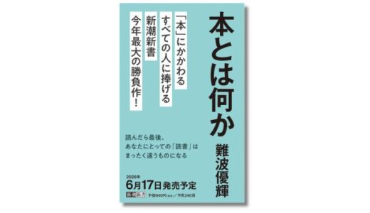 読書の意味を問い直す、美学者・難波優輝の新刊『本とは何か』発売決定