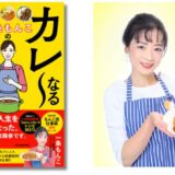 カレー研究家・一条もんこ初のエッセイ『一条もんこのカレ～なる人生』5/27発売