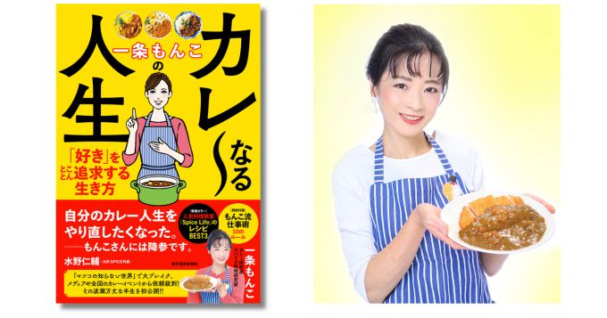 カレー研究家・一条もんこ初のエッセイ『一条もんこのカレ～なる人生』5/27発売