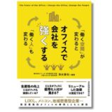 「オフィスのプロ」イトーキが現代のオフィスのあり方を解説する新刊『オフィスで会社を強くする』発売
