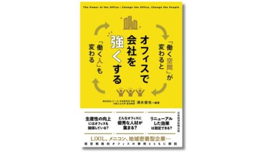 「オフィスのプロ」イトーキが現代のオフィスのあり方を解説する新刊『オフィスで会社を強くする』発売