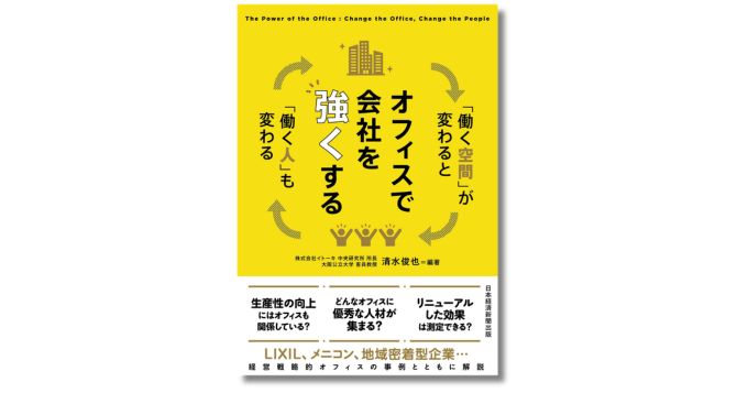 「オフィスのプロ」イトーキが現代のオフィスのあり方を解説する新刊『オフィスで会社を強くする』発売