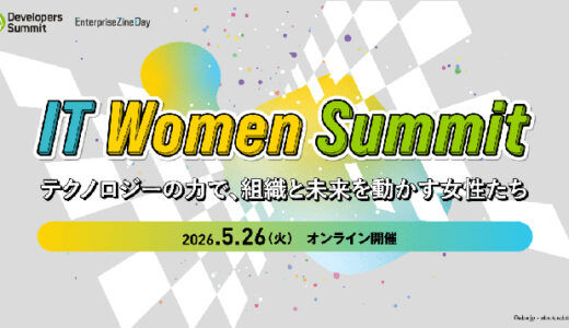 翔泳社、IT領域で活躍する女性を応援する無料オンラインカンファレンス〈IT Women Summit〉を5/26開催