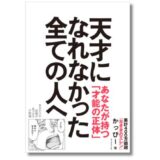 『左ききのエレン』の原作者かっぴーが説く才能論『天才になれなかった全ての人へ』5/27発売