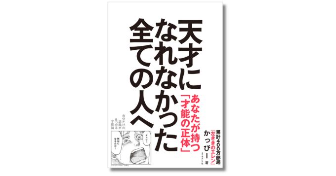 『左ききのエレン』の原作者かっぴーが説く才能論『天才になれなかった全ての人へ』5/27発売