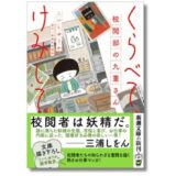 校閲者の奮闘を描くお仕事マンガ『くらべて、けみして 校閲部の九重さん』文庫版が5/28発売 特別描き下ろし＆南沢奈央による解説も