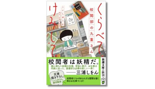 校閲者の奮闘を描くお仕事マンガ『くらべて、けみして 校閲部の九重さん』文庫版が5/28発売 特別描き下ろし＆南沢奈央による解説も