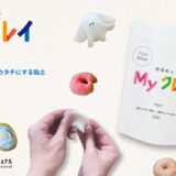 美術出版エデュケーショナル、自然乾燥型の樹脂粘土「Myクレイ」を販売開始