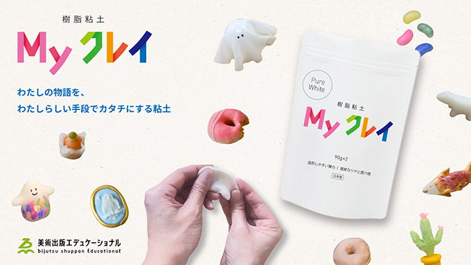 美術出版エデュケーショナル、自然乾燥型の樹脂粘土「Myクレイ」を販売開始