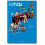 Netflixドラマから現代アメリカを読み取る『ネトフリ好きのためのアメリカ文化講座』発売 7/2開催の記念イベントには詩人・文月悠光がゲスト登壇