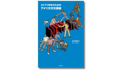 Netflixドラマから現代アメリカを読み取る『ネトフリ好きのためのアメリカ文化講座』発売 7/2開催の記念イベントには詩人・文月悠光がゲスト登壇