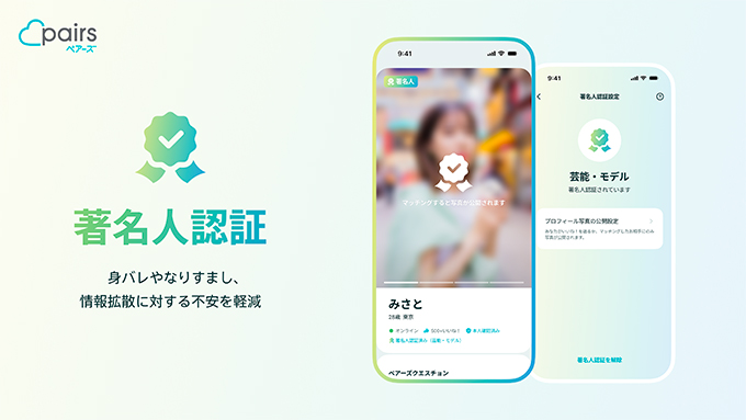 Pairs、身バレやなりすましの不安を軽減する新機能「著名人認証」の提供開始