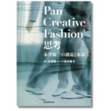 ファッションデザイナー・永澤陽一の創造理論を凝縮、書籍『Pan Creative Fashion 思考』発売