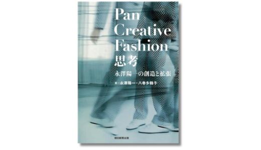 ファッションデザイナー・永澤陽一の創造理論を凝縮、書籍『Pan Creative Fashion 思考』発売