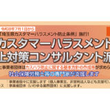 埼玉県がカスタマーハラスメント防止条例の施行に向けた無料対策支援を開始 コンサルタント派遣や〈カスハラ対策Webセミナー〉など