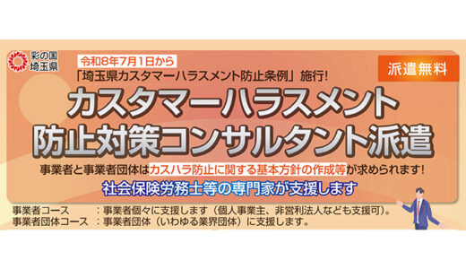 埼玉県がカスタマーハラスメント防止条例の施行に向けた無料対策支援を開始 コンサルタント派遣や〈カスハラ対策Webセミナー〉など