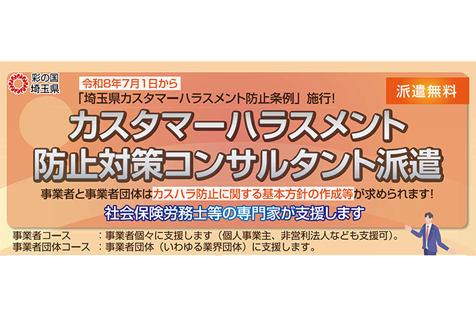 埼玉県がカスタマーハラスメント防止条例の施行に向けた無料対策支援を開始 コンサルタント派遣や〈カスハラ対策Webセミナー〉など