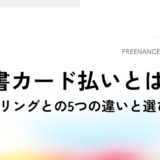 請求書カード払い（BPSP / BISP）とは？ ファクタリングとの5つの違いと選び方【税理士が解説】