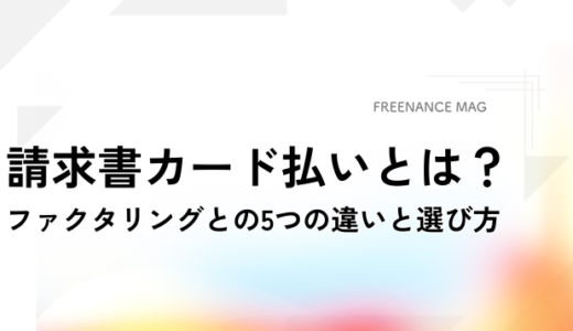 請求書カード払い（BPSP / BISP）とは？ ファクタリングとの5つの違いと選び方【税理士が解説】