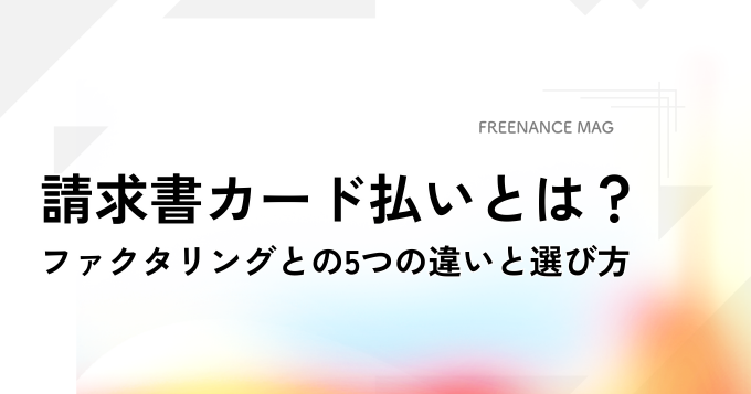 請求書カード払い（BPSP / BISP）とは？ ファクタリングとの5つの違いと選び方【税理士が解説】