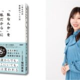 「私なんか」に飲み込まれないためには？ SHE株式会社の福田恵里が初の著書『「私なんか」を「私だから」に変える本』を発表