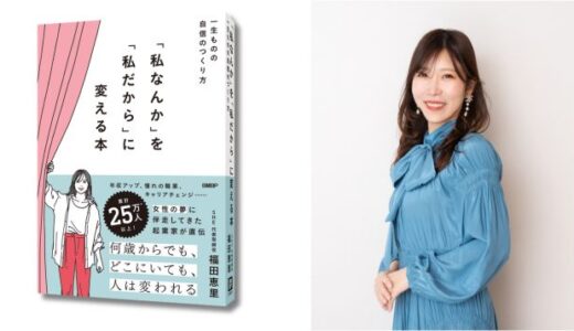 「私なんか」に飲み込まれないためには？ SHE株式会社の福田恵里が初の著書『「私なんか」を「私だから」に変える本』を発表